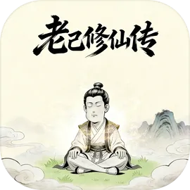 老己修仙传
