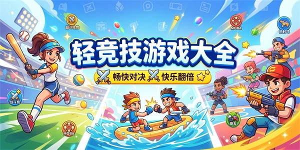 轻竞技游戏大全