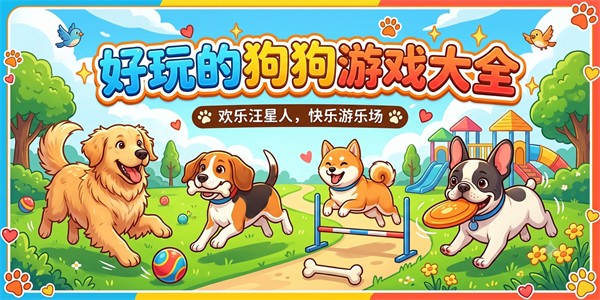 好玩的狗狗游戏大全