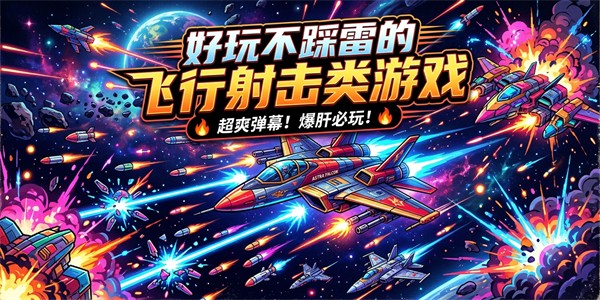 好玩不踩雷的飞行射击类游戏