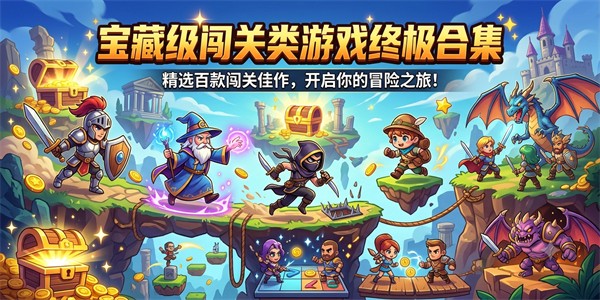 宝藏级闯关类游戏终极合集