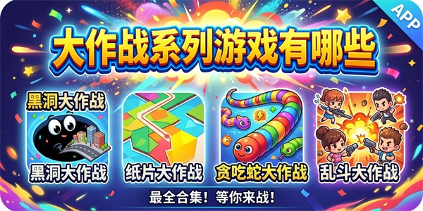 大作战系列游戏有哪些