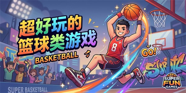 超好玩的篮球类游戏
