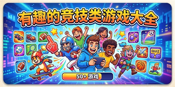 有趣的竞技类游戏大全
