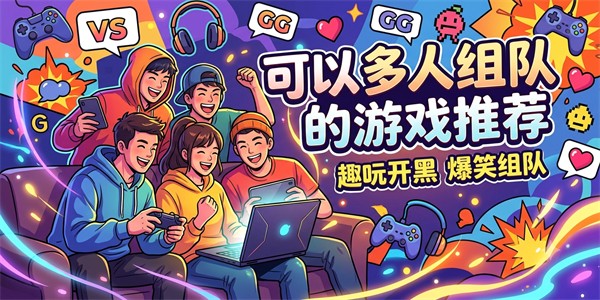 可以多人组队的游戏推荐