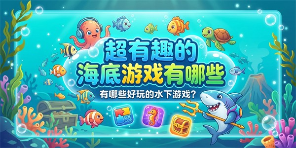 超有趣的海底游戏有哪些