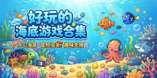 好玩的海底游戏合集