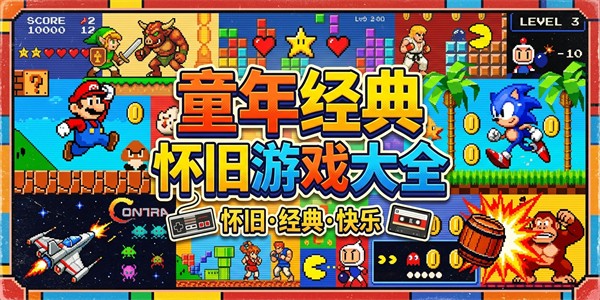 童年经典怀旧游戏大全