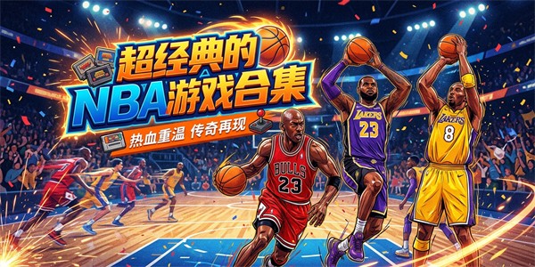 超经典的NBA游戏合集
