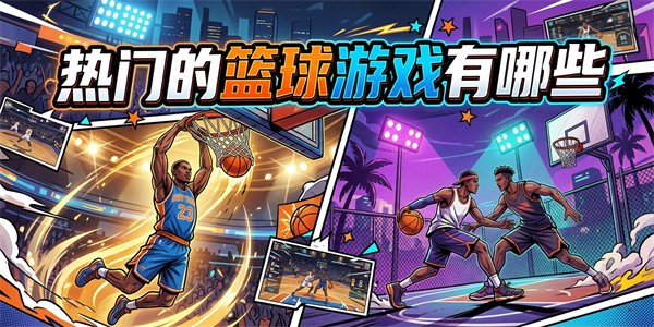 热门的篮球游戏有哪些