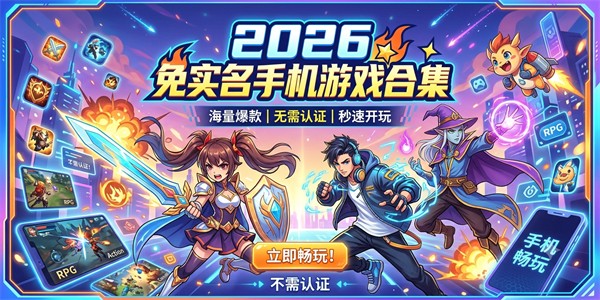 2026免实名手机游戏合集
