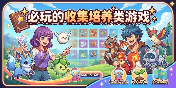 必玩的收集培养类游戏
