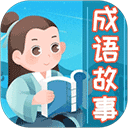 成语故事大全完整版