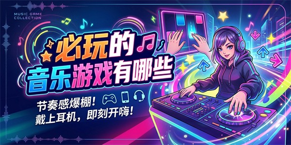 必玩的音乐游戏有哪些