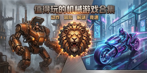 值得玩的机械游戏合集