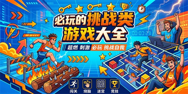 必玩的挑战类游戏大全