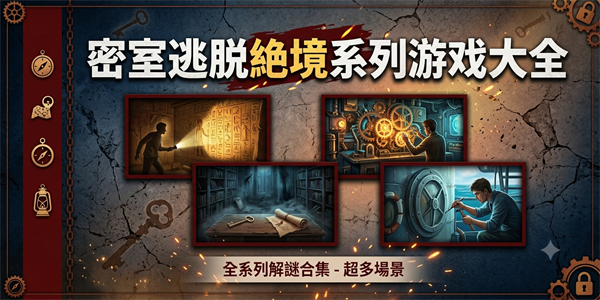 密室逃脱绝境系列游戏大全