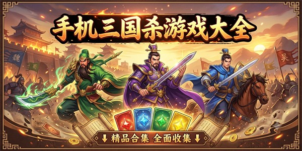 手机三国杀游戏大全