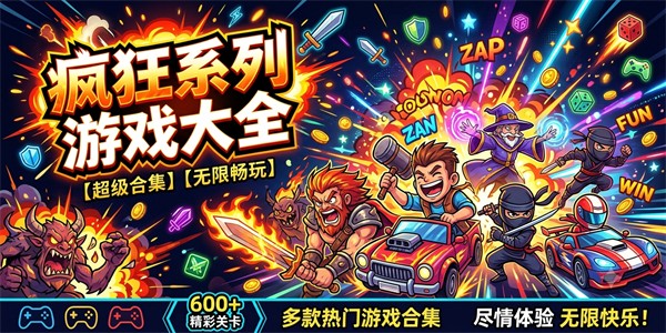 疯狂系列游戏大全