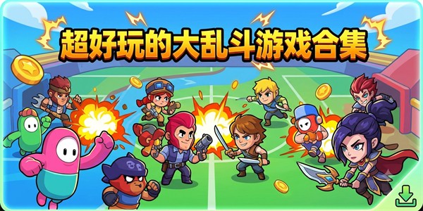 超好玩的大乱斗游戏合集