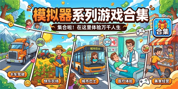 模拟器系列游戏合集