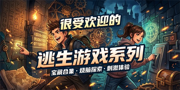 很受欢迎的逃生游戏系列