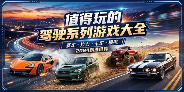 值得玩的驾驶系列游戏大全