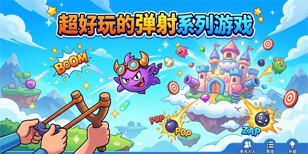 超好玩的弹射系列游戏