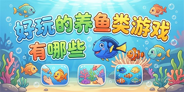 好玩的养鱼类游戏有哪些