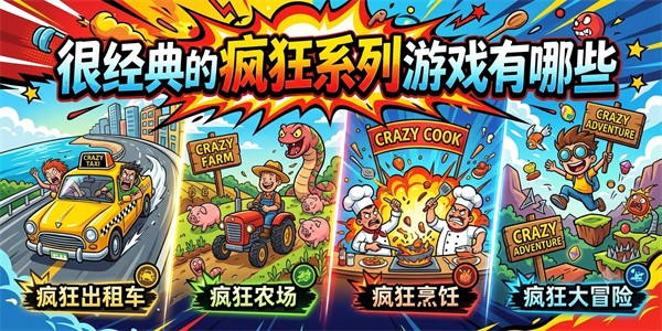 很经典的疯狂系列游戏有哪些