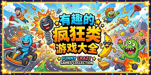 有趣的疯狂类游戏大全