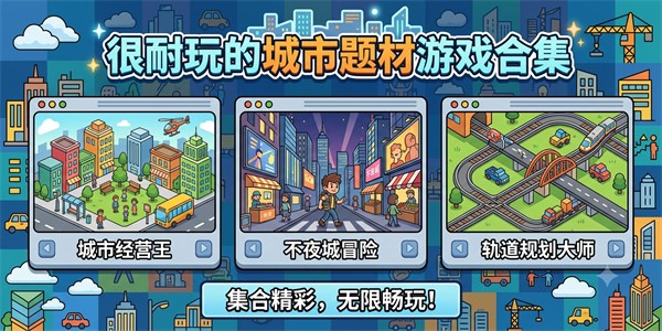 很耐玩的城市题材游戏合集