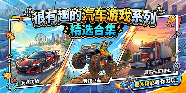 很有趣的汽车游戏系列