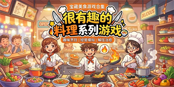 很有趣的料理系列游戏