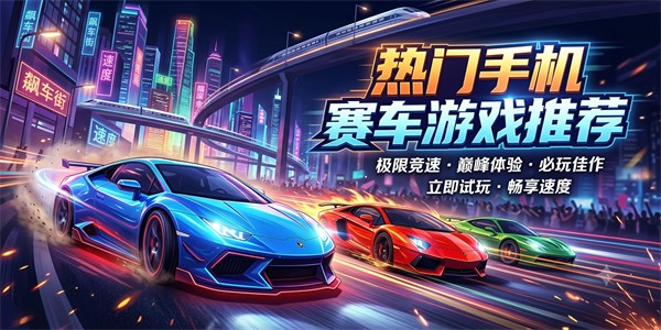 热门手机赛车游戏推荐