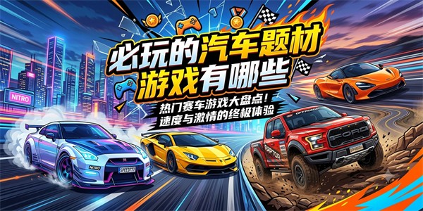 必玩的汽车题材游戏有哪些