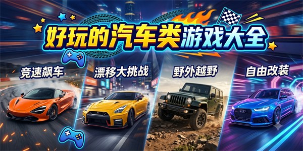 好玩的汽车类游戏大全