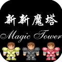 新新魔塔游戏