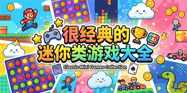 很经典的迷你类游戏大全