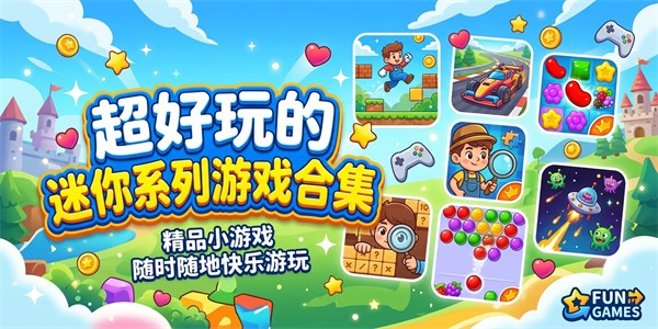 超好玩的迷你系列游戏合集