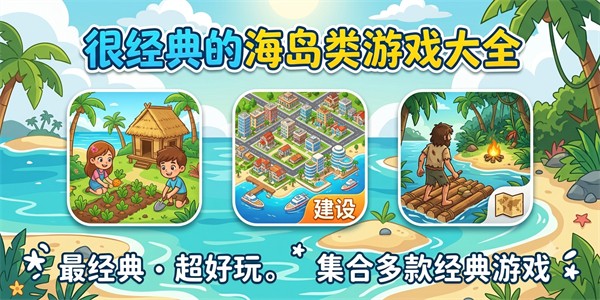 很经典的海岛类游戏大全