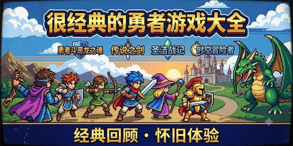 很经典的勇者游戏大全