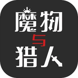 魔物与猎人免广告版