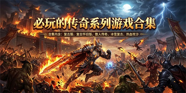 必玩的传奇系列游戏合集