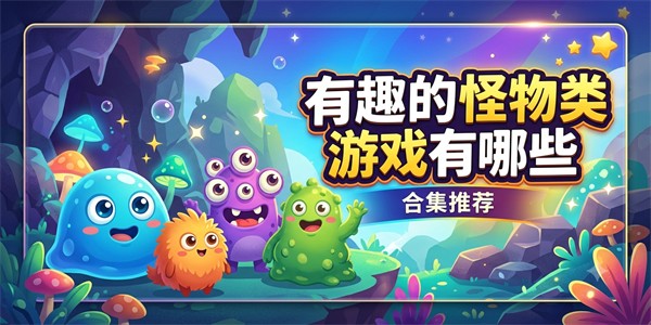 有趣的怪物类游戏有哪些
