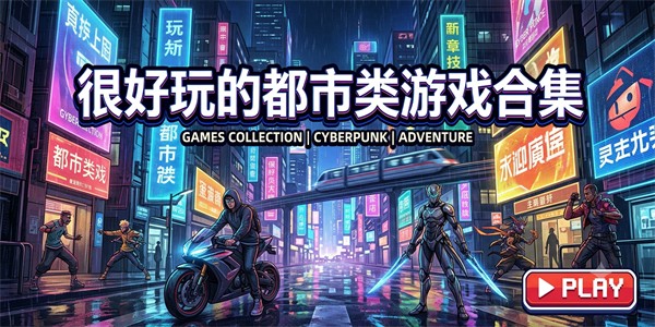 很好玩的都市类游戏合集