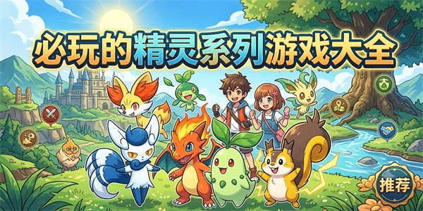必玩的精灵系列游戏大全