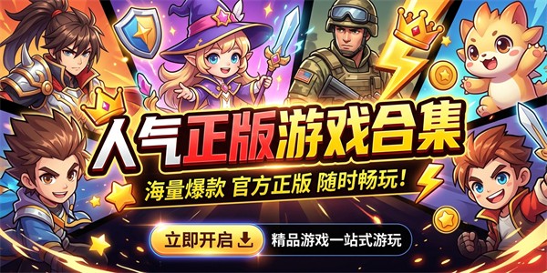 人气正版游戏合集