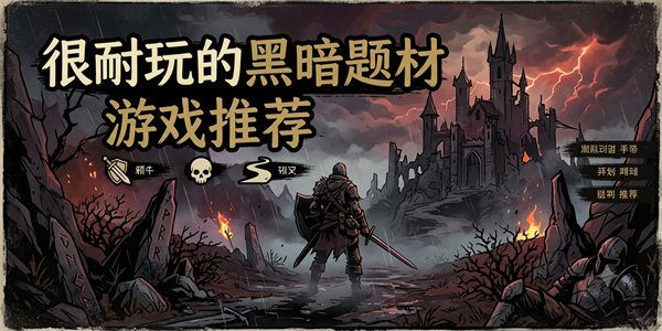 很耐玩的黑暗题材游戏推荐