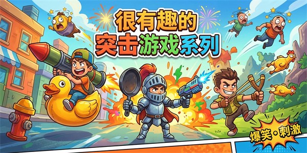 很有趣的突击游戏系列